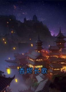 沈知意萧远凌小说 香烬长歌第4章  无错版阅读