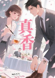 协议结婚后小叔真香了小说