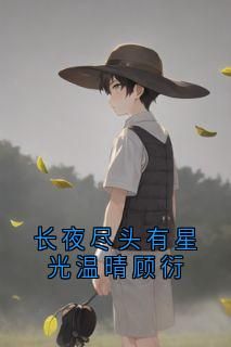 长夜尽头有星光温晴顾衍最新章完整版在线阅读