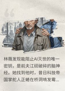 (完本)大结局小说《湮灭代码：总裁的末日重启》在线阅读