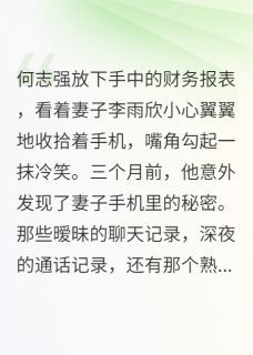主角名叫李雨欣何志强张浩然的小说