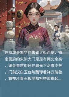 (爽文)侯门主母：醒悟后杀疯了全本章节阅读