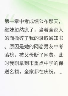 她为网恋男友毁我前程最新章节 她为网恋男友毁我前程精选章节