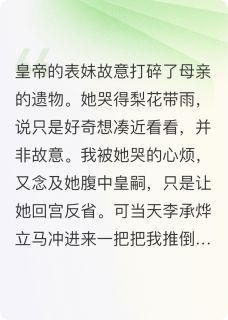 【抖音】《逼我磕81个头后白眼狼皇帝悔哭了》李承烨虞雪儿免费试读
