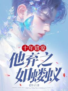 十年错爱，他弃之如蝼蚁完整版在线阅读(主角周佳辰孟晚芸)