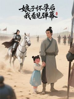 酸痛榴莲新书娘子怀孕后我看见弹幕在线阅读
