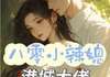 小说替嫁？我老公是港城首富 第9章