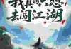(爽文)摆烂世子，当皇帝哪有当大侠爽全本章节阅读
