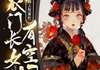 大大大白馒头《农门长女有空间，逃荒路上致富忙》在线阅读