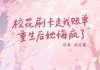 【抖音】热书校花刷卡走我账单，重生后她悔疯了全本章节阅读