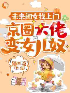 完结《意外当爹后，京圈大佬真香了》洛沐冉周京辰小说全章节目录阅读