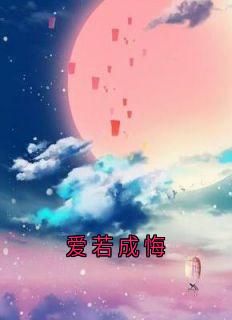 爱若成悔小说无广告阅读