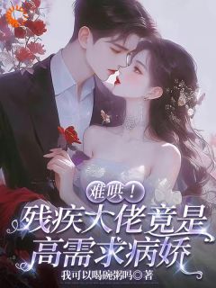(爽文)天之骄子被我攻略后，贴贴不能停全本章节阅读