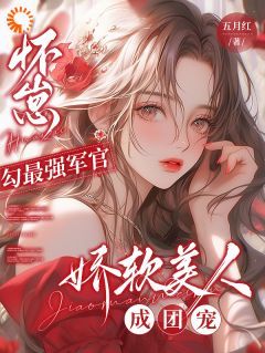 【新书】《怀崽勾最强军官，娇软美人成团宠》主角宋嫣谢寄辞全文全章节小说阅读