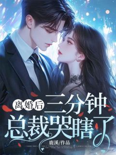 鹿溪小说老公出轨？我连女儿都不要了第8章