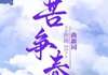 (爽文)苦争春全本章节阅读