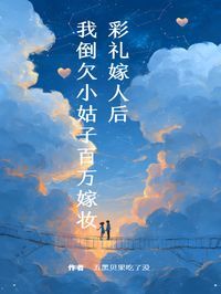 【抖音】彩礼嫁人后，我倒欠小姑子百万嫁妆全文阅读