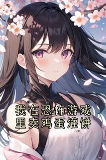 我在恐怖游戏里卖鸡蛋灌饼全本章节阅读