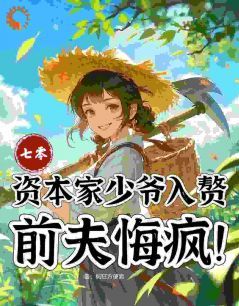 最新小说《鸡鸭成群，我在荒年超富足》大结局阅读