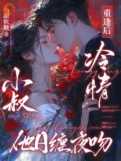 《要我回头？当初你装高冷干嘛》小说温瓷谢裴州最新章节阅读