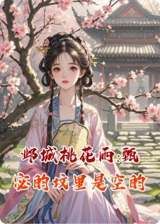 【完结版】《邺城桃花雨:甄宓的坟里是空的主角林溪甄宓章节在线阅读