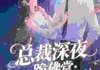 《总裁深夜跪佛堂：求她别嫁人》庾念季非执小说全部章节目录