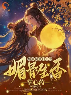 小说携恩求娶？夫君占有欲超强完整版在线阅读