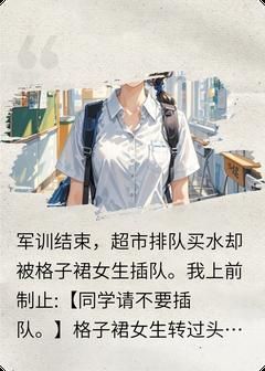 【抖音】《当我得罪学生会的学姐后》沈佳忆沈曼免费试读