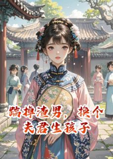 (全文在线阅读)踹掉渣男，换个夫君生孩子 主角沈凌程宴