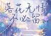 小说落花无情不必留完整版在线阅读