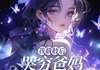 小说我截肢后，哭穷爸妈后悔了全本阅读
