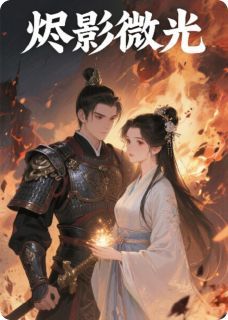 【抖音】烬影微光全文阅读