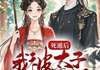 魏云舒林子轩白梦瑶的主角名小说叫什么