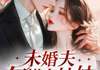 《未婚夫勾搭上妹妹，我另嫁权贵》全章节小说_温筱然沈序温雅雅全文阅读