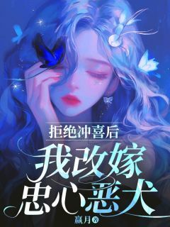 (新书)拒绝冲喜后，我改嫁忠心恶犬全文阅读