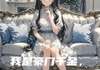 (无弹窗)我是豪门千金，不是你的备胎小说