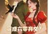 穿成六零弃女？反手掏空万贯家财by王尔尔穿成六零弃女？反手掏空万贯家财第19章