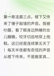 楼下新邻居竟是我前夫小说最新章完整版在线阅读