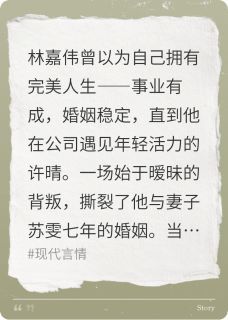 林嘉伟许晴苏雯 最终还是没躲过七年之痒精选章节