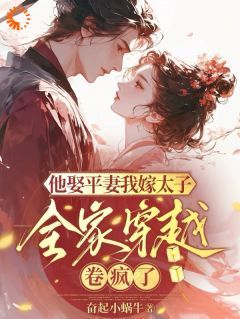 他娶平妻我嫁太子全家穿越卷疯了全文试读 宋芸瑶晏临小说全本无弹窗