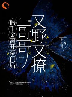 假千金离开豪门后，哥哥又野又撩全文阅读