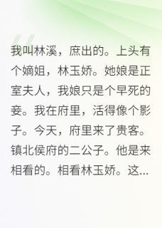 炮灰庶女靠种树致富小说_(林溪林玉娇)完整版阅读