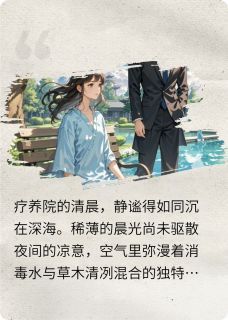 【抖音】《清浅槐花》林清浅顾沉舟林弘毅免费试读