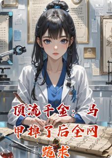 苏清鸢苏语然小说 顶流千金：马甲掉了后全网跪求精选章节