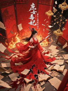 (无弹窗)小说庶女毒妃：重生之嫡姐滚远点 作者夕月319