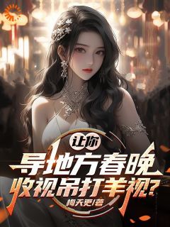 《让你导地方春晚，收视吊打羊视？》by梅天更