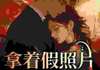 小说拿着假照片逼男主，结果翻车了无广告阅读