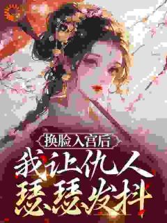 【完结版】《换脸入宫后，我让仇人瑟瑟发抖主角沈枝意陆承章节在线阅读