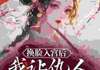 【完结版】《换脸入宫后，我让仇人瑟瑟发抖主角沈枝意陆承章节在线阅读