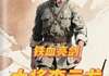 (完整版未删节)小说铁血亮剑：大将李云龙 第10章